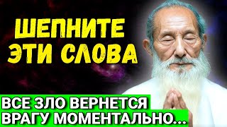 Скажите ЭТИ 4 слова без гнева, и все ВЕРНЕТСЯ Обидчику и вашим врагам