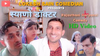 स्याणो डॉक्टर Lokesh Sain ||Rajasthani Haryanvi Comedy