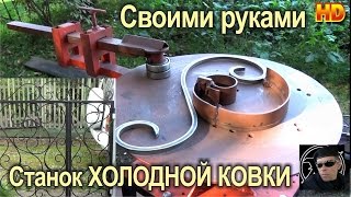 СТАНОК ХОЛОДНОЙ КОВКИ- СВОИМИ РУКАМИ. Узоры из металла- ПРОСТО! DIY-холодная ковка