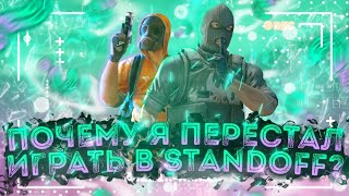 ПОЧЕМУ Я БОЛЬШЕ НЕ ИГРАЮ В STANDOFF 2?