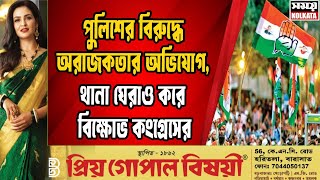 পুলিশের বিরুদ্ধে অরাজকতার অভিযোগ, থানা ঘেরাও করে বিক্ষোভ কংগ্রেসের