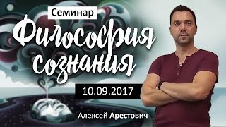 Арестович: Семинар "Философия сознания" 10.09.17 @ApeironSchool