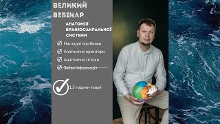 Анатомія і функція краніосакральної системи с Романом Єроховим