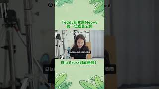 Meovv首位成員公開！Ella Gross到底是誰？ | Teddy新女團揭曉 #EllaGross #Meovv #Teddy女團 #Kpop新人 #TheBlackLabel #Kpop #韓流