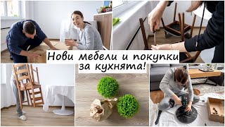 Нови мебели и покупки за кухнята | Нови кухненски столове, нови масички, нови придобивки | Ремонти