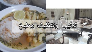 ترتيب وتنظيف الصالون 🪣🧹طبخت يخنة بطاطا او القاسية ورز 🍋