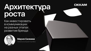 Архитектура роста: как инвестировать в коммуникации на разных этапах развития бренда