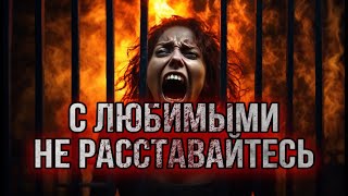 С ЛЮБИМЫМИ НЕ РАССТАВАЙТЕСЬ. Аудиокнига. Мистика. История на ночь. Деревня.