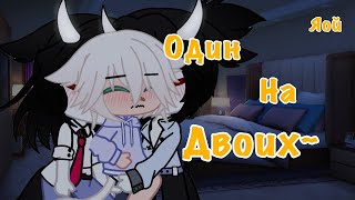 💕 Один на двоих 💕 | Озвучка Сериала | Все серии | Gacha life