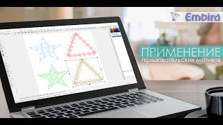 Уроки EMBIRD: Применение пользовательского мотива