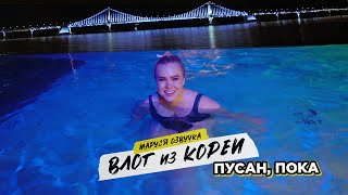 ВЛОГ ИЗ ПУСАНА | День 19 | Маруся Озвучка | Южная Корея