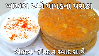 4K|ફક્ત બેજ વસ્તુનો ઉપયોગ કરી ઝટપટ બને એવા ખાખરા અને પાપડના પરાઠા બનાવવાની રીત-Khakhra Papad Paratha