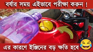 তেলে জল মিশলে ইঞ্জিনের বড় ক্ষতি হবে ! পেট্রলে জল হওয়া কিভাবে বন্ধ করবেন |EngineLife