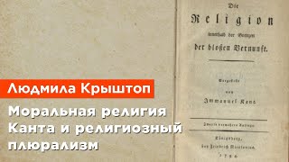 Людмила Крыштоп —  Моральная религия Канта и религиозный плюрализм