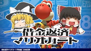 【3分実況祭】霊夢が借金返済のためにマリオカート8DXをプレイ!! 特別編【ゆっくり実況】