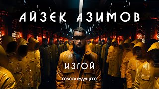 АЙЗЕК АЗИМОВ - ИЗГОЙ | Аудиокнига (Рассказ) | Фантастика