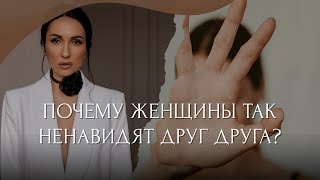 Почему женщины так ненавидят друг друга? | Маргарита Румянцева