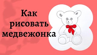 Как нарисовать мишку.