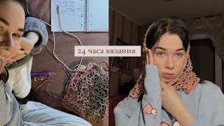 *24 часа вязания (не повторяйте)*