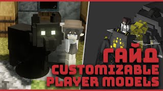 КАК СДЕЛАТЬ СВОЮ МОДЕЛЬ ИГРОКА | CUSTOMIZABLE PLAYER MODELS | МАЙНКРАФТ МОД 1.7 - 1.19