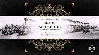 Гончаренко Олег - Белое движение: Поход от Тихого Дона до Тихого океана (1 часть из 2)