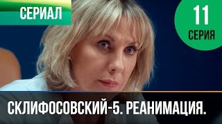 ▶️ Склифосовский Реанимация - 5 сезон 11 серия - Склиф - Мелодрама | Русские мелодрамы