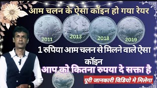 2011,2013,2018-2019 1 rupiee rare coins price/rare coins of india 1 rupi coins market value/india