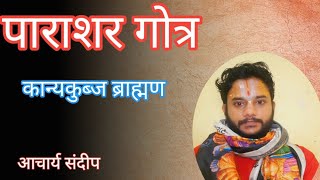 पाराशर गोत्र |कान्यकुब्ज ब्राह्मण| kanykubj brahman|पाराशर गोत्र| भागवत गंगा|bhagwat Ganga