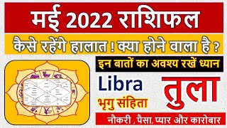 तुला राशि मई 2022 राशिफल | Libra May 2022 horoscope | Tula Rashi May 2022 Rashifal | Love