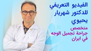 الفيديو التعريفي للدكتور شهريار يحيوي | متخصص جراحة تجميل الوجه في ايران | آريا مدتور