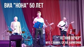 ВИА "НОНА" 50 лет. "Летний вечер", исполняет состав ВИА прежних лет.  Железногорск - Илимский