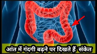 आंत में गंदगी बढ़ने पर दिखते हैं  संकेत  | Toxic gut symptoms in hindi. Stomach problems.