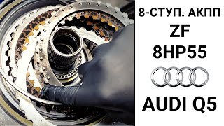 8-ступ. АКПП ZF 8HP55 Audi Q5.