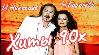 Н.Королева feat. И.Николаев  ЛУЧШЕЕ  / сборник хитов 90х