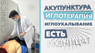 В чем разница между акупунктурой, иглотерапией и иглоукалыванием? Есть ли она вообще?