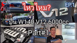 ปั้นรถ Benz W140 600SEL V12 6000cc, สุดยอดรถ Benz S Class ยุค 90s ตอนที่ 1