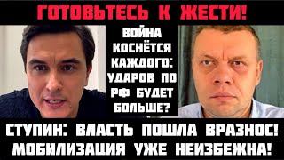 Ступин: ГОТОВЬТЕСЬ К ЖЕСТИ! УДАРОВ ПО РФ БУДЕТ БОЛЬШЕ? Новая мобилизация неизбежна? Россиян ограбят!