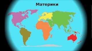 Учим названия материков. Обучающая песенка для детей. География для самых маленьких