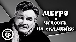 Мегрэ и человек на скамейке. Детектив по роману Жоржа Сименона (1973)