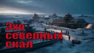 Эхо Северных Скал - А.Тамоников. Секретные Морские Базы Фашистов. Смертоносный Сюрприз СМЕРШ.