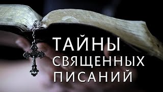 Тайны священных писаний.