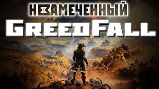 MASS EFFECT в XVII веке! — Greedfall — Обзор спустя 5 лет