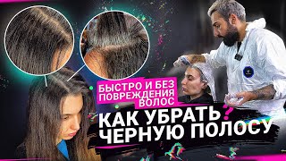 Всё про кислотную смывку | Как убрать черную полосу | Быстро и Без повреждения волос