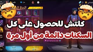 كلتش للحصول على كل السكنات دائمة من أول مرة 😱🔥