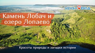 Камень Лобач с древним городищем и озеро Лопаево - самое большое на Сылве | Ураловед | 4К