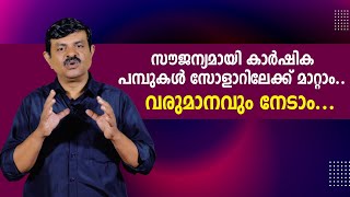 സൗജന്യമായി കാർഷിക പമ്പുകൾ സോളാറിലേക്ക് മാറ്റാം..വരുമാനവും നേടാം...