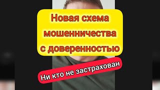 ❗Новый способ мошенничества с доверенностью