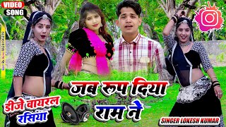 jab Roop Diya Ram Ne !!जब रूप दिया राम ने !! Singer Lokesh Kumar !! L K Music !! New Rasiya Song !!