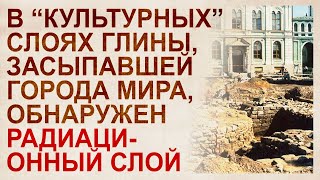 Обнаружена радиация в глине, засыпавшей античные города мира. Допотопные руины