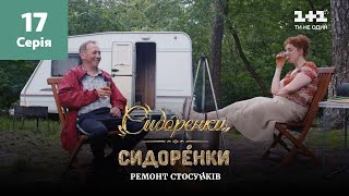 СидОренки – СидорЕнки: ремонт стосунків. 17 серія